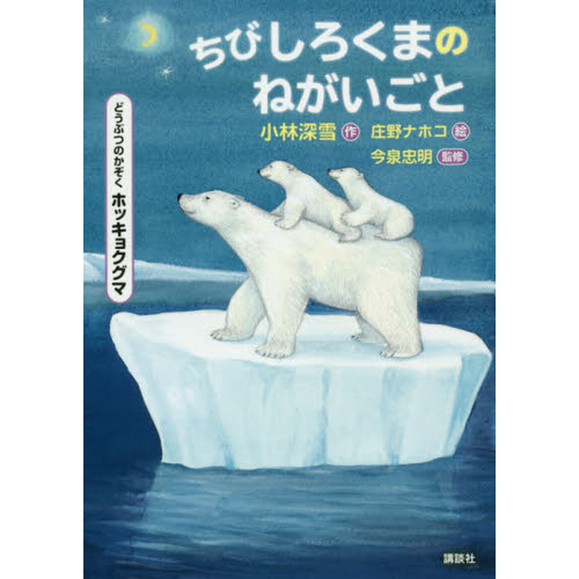 ちびしろくまのねがいごと　どうぶつのかぞくホッキョクグマ