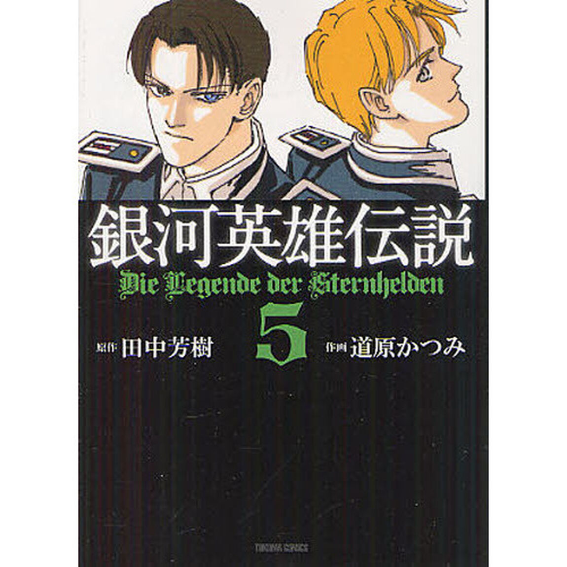 銀河英雄伝説　　　５