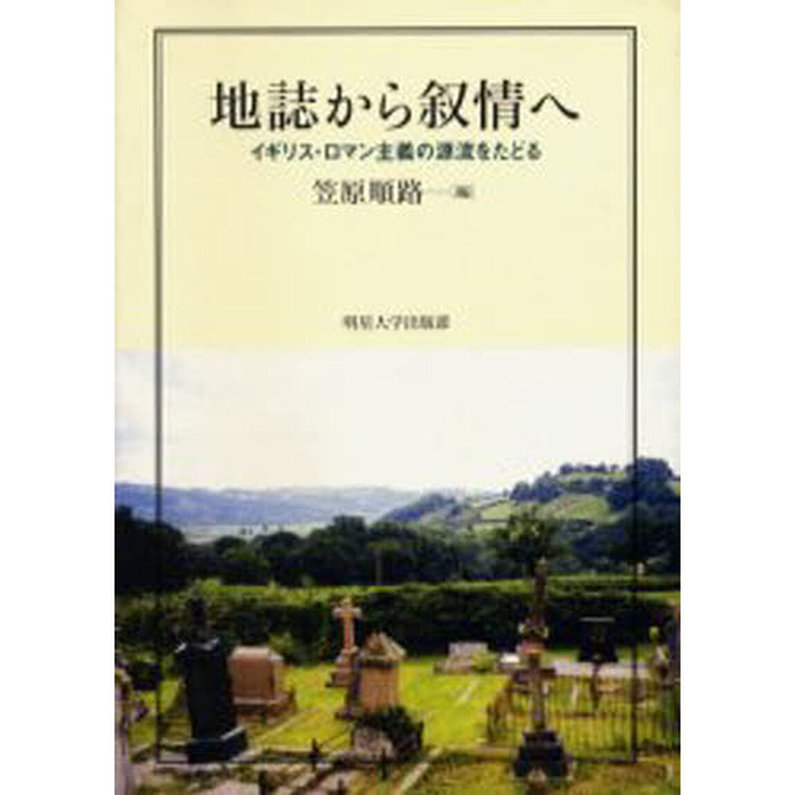 地誌から叙情へ－イギリス・ロマン主義の源