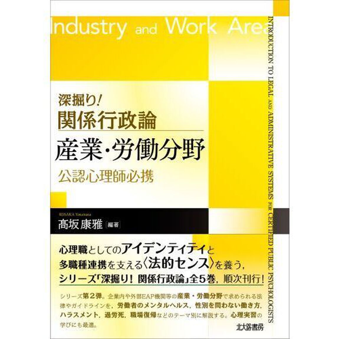 深掘り！関係行政論産業・労働分野　公認心理師必携