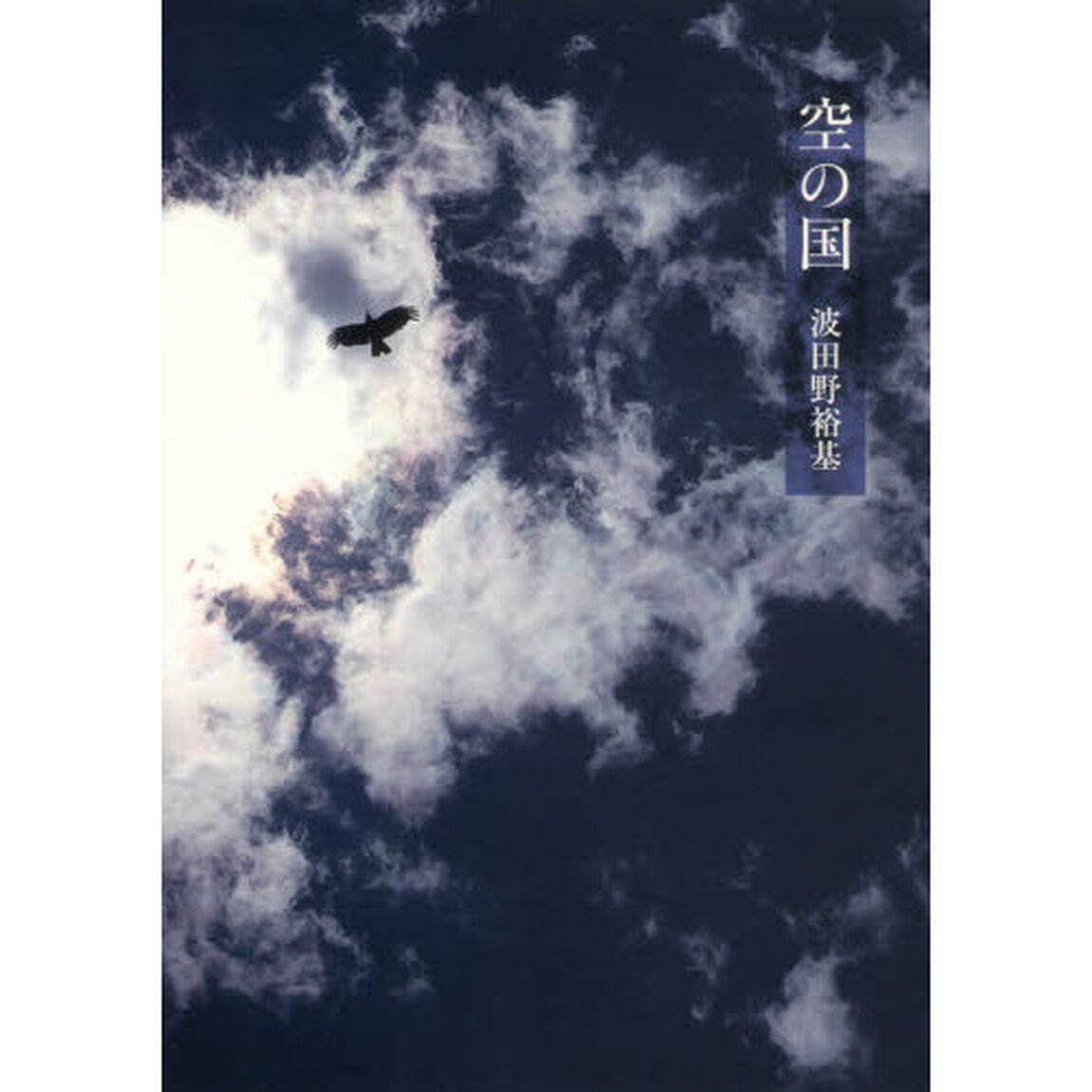 空の国