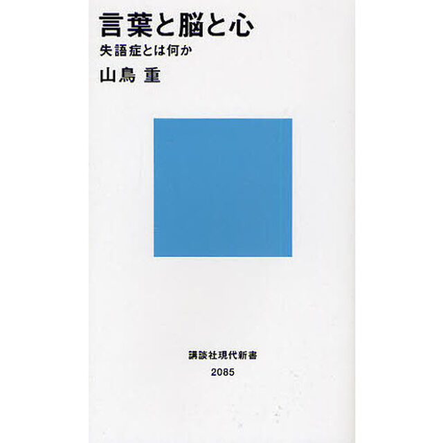 言葉と脳と心　失語症とは何か