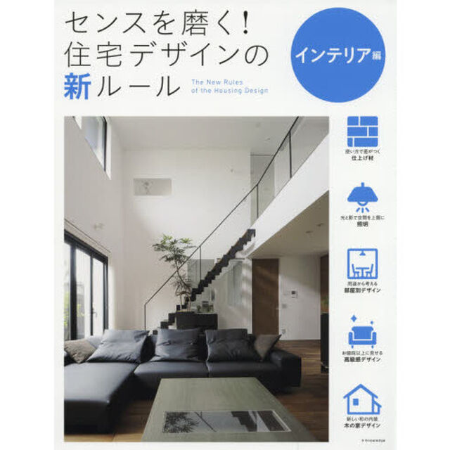 センスを磨く！住宅デザインの新ルール　インテリア編
