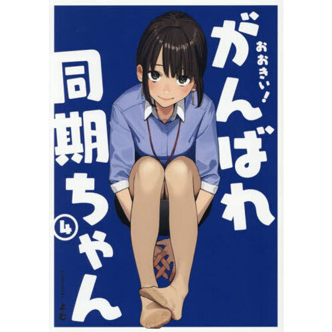 おおきい！がんばれ同期ちゃん　４