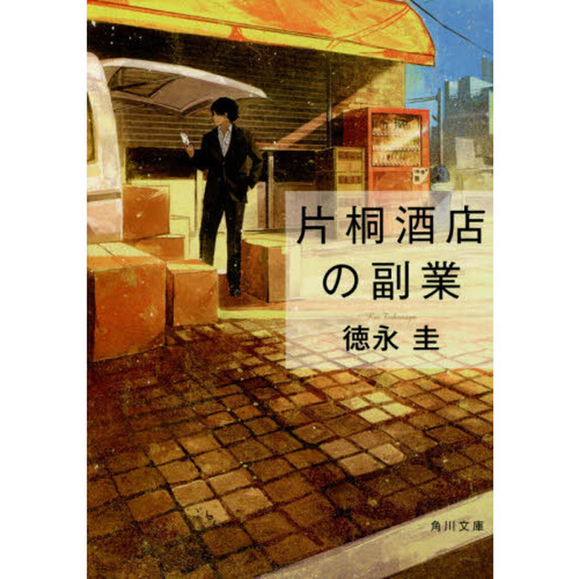 片桐酒店の副業