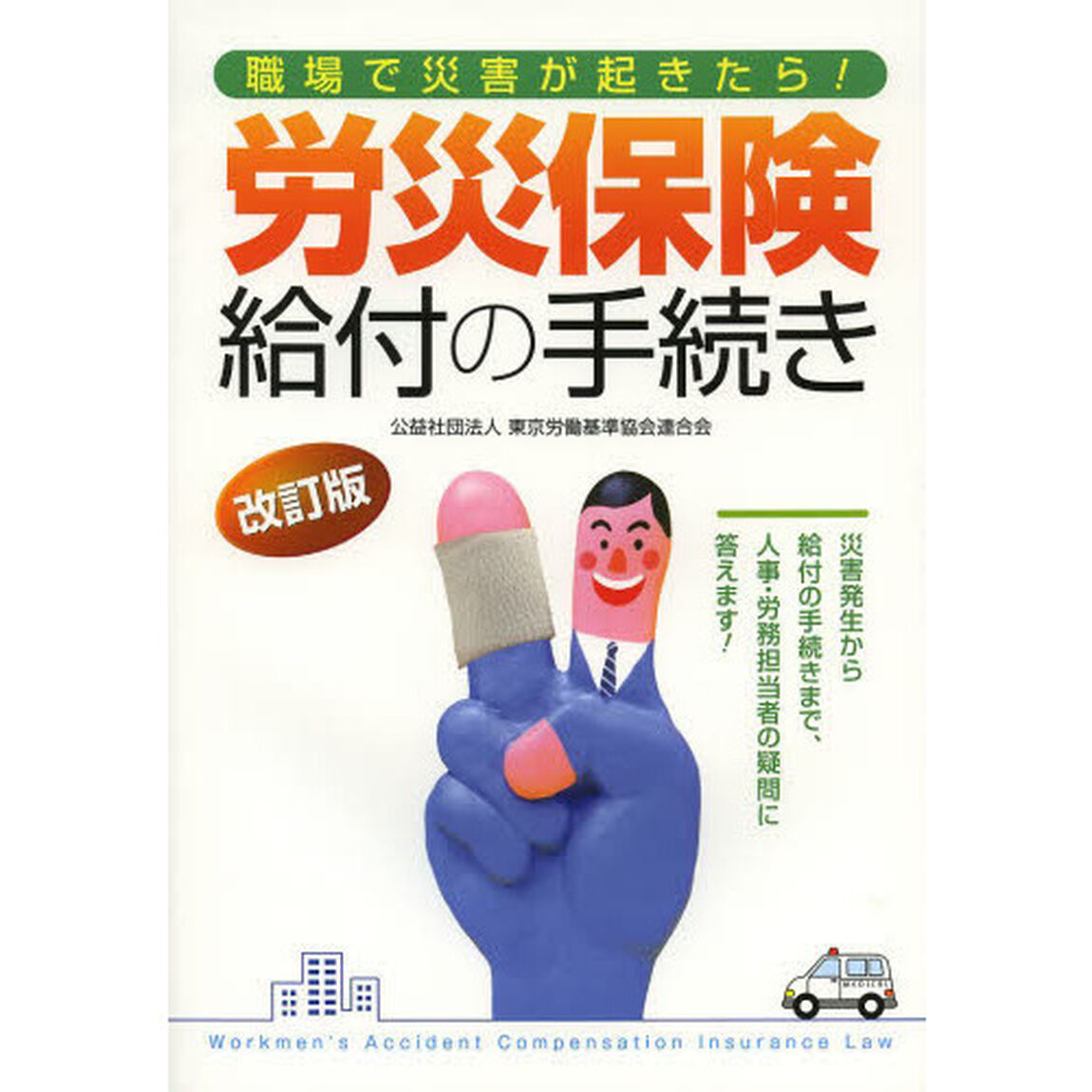 労災保険給付の手続き　職場で災害が起きたら！　災害発生から給付の手続きまで、人事・労務担当者の疑問に答えます！「改訂版」