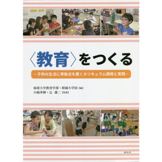 〈教育〉をつくる　子供の生活に準拠点を置くカリキュラム開発と実践