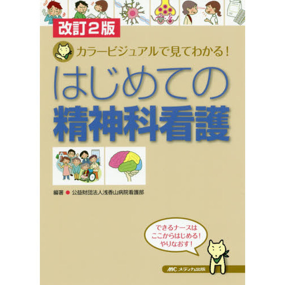 はじめての精神科看護　カラービジュアルで見てわかる！「改訂２版」