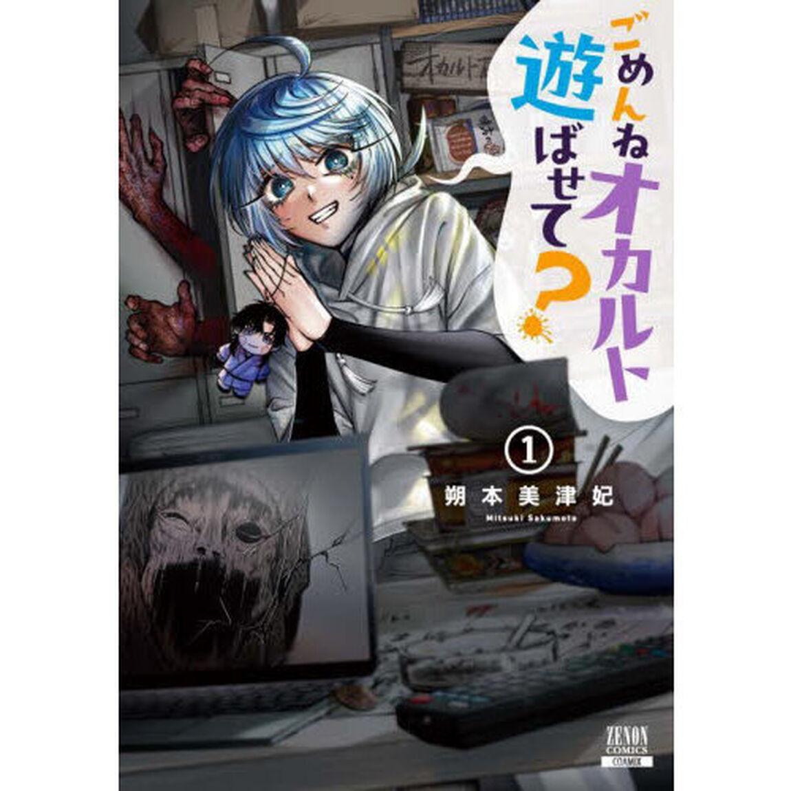 ごめんねオカルト遊ばせて？　１