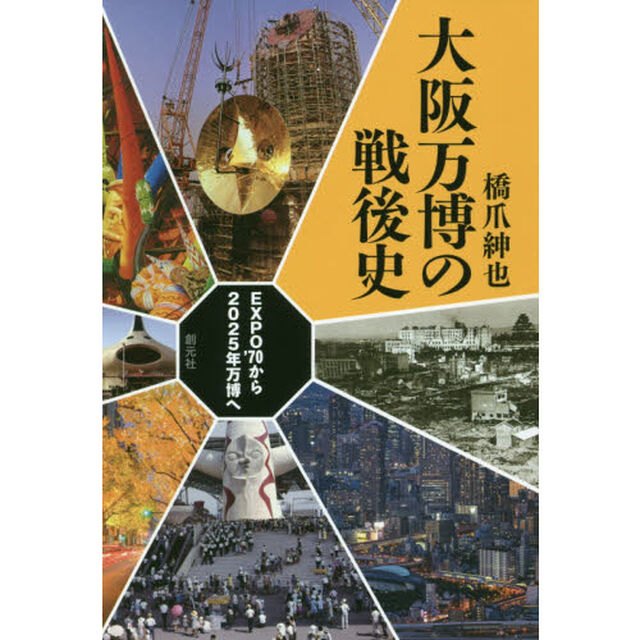 大阪万博の戦後史　ＥＸＰＯ&rsquo;７０から２０２５年万博へ