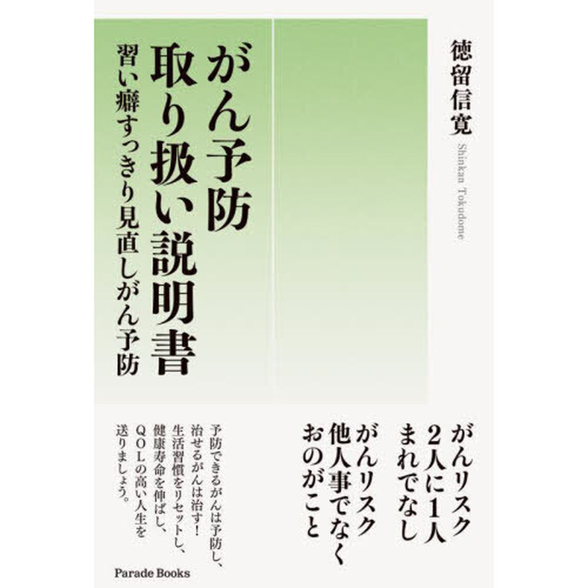 がん予防取り扱い説明書　習い癖すっきり見直しがん予防