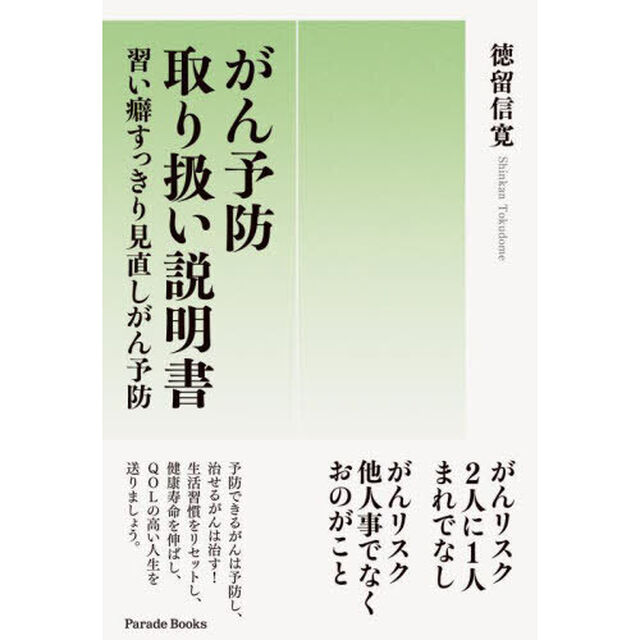 がん予防取り扱い説明書　習い癖すっきり見直しがん予防