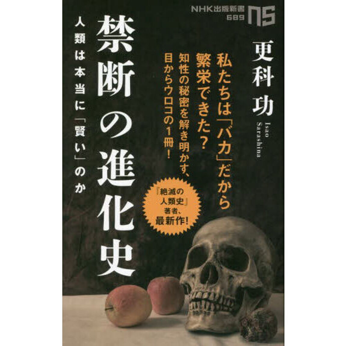 禁断の進化史　人類は本当に「賢い」のか
