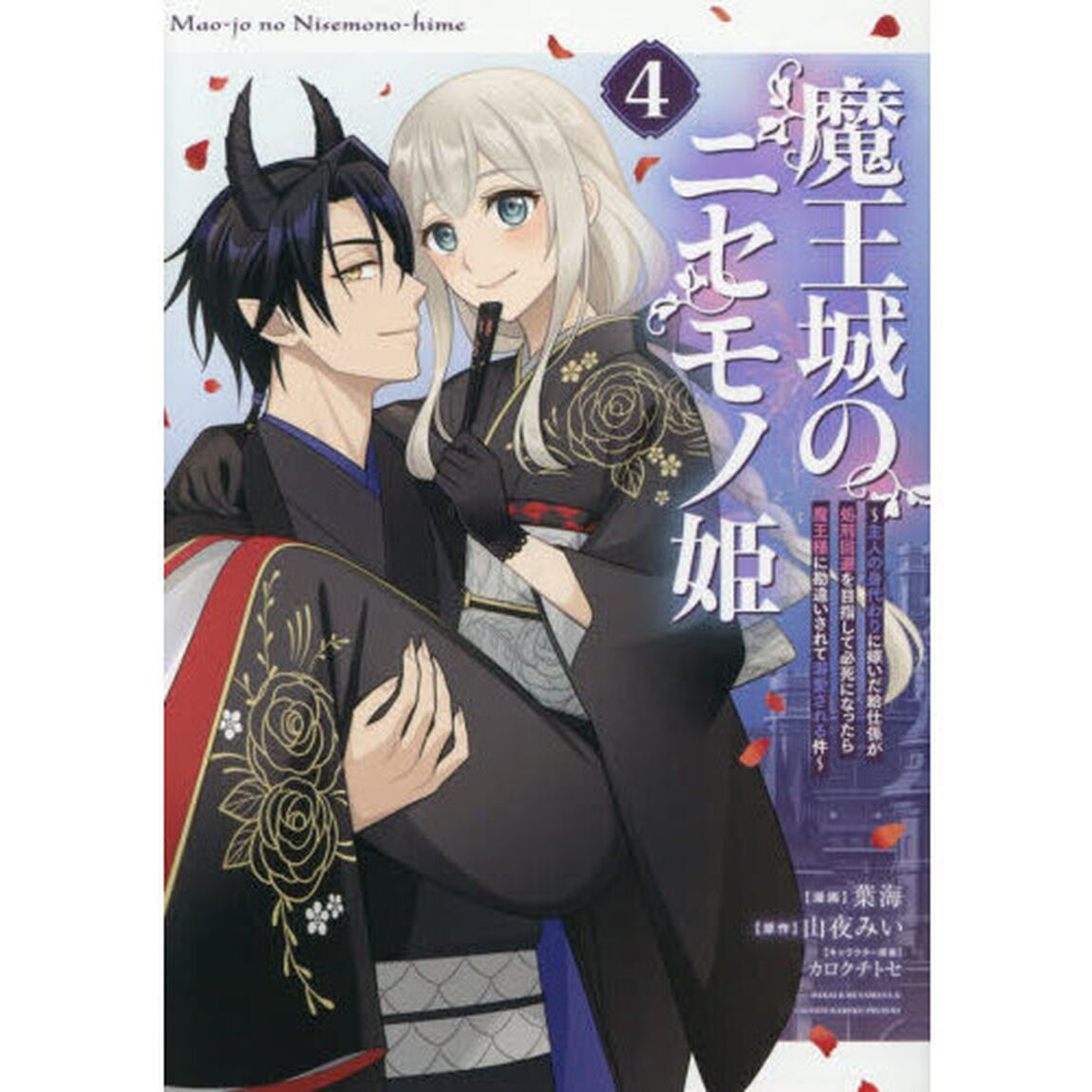 魔王城のニセモノ姫　主人の身代わりに嫁いだ給仕係が処刑回避を目指して必死になったら魔王様に勘違いされて溺愛される件　４