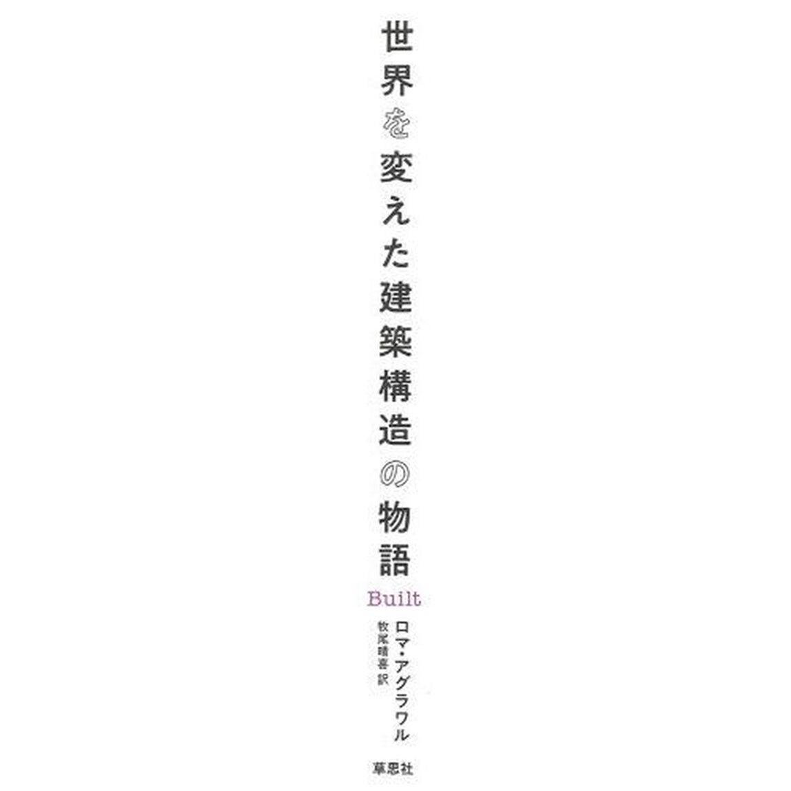 世界を変えた建築構造の物語