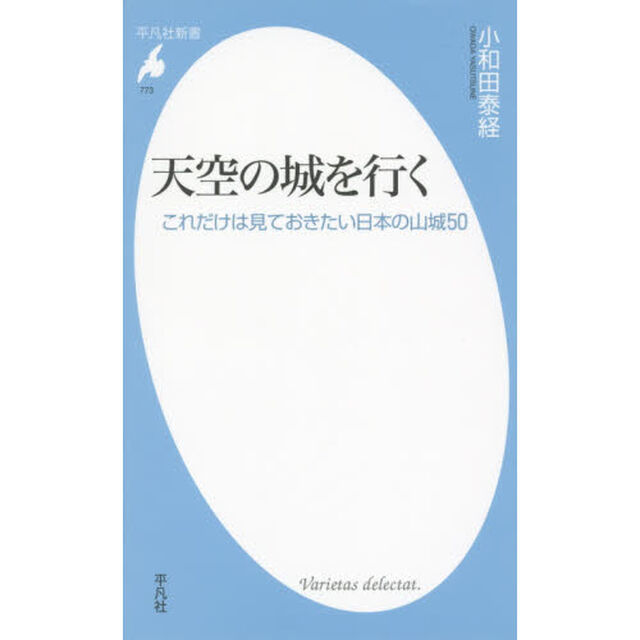 天空の城を行く　これだけは見ておきたい日本の山城５０