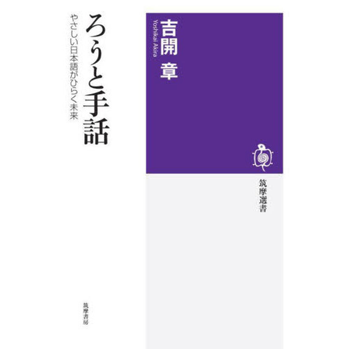 ろうと手話　やさしい日本語がひらく未来