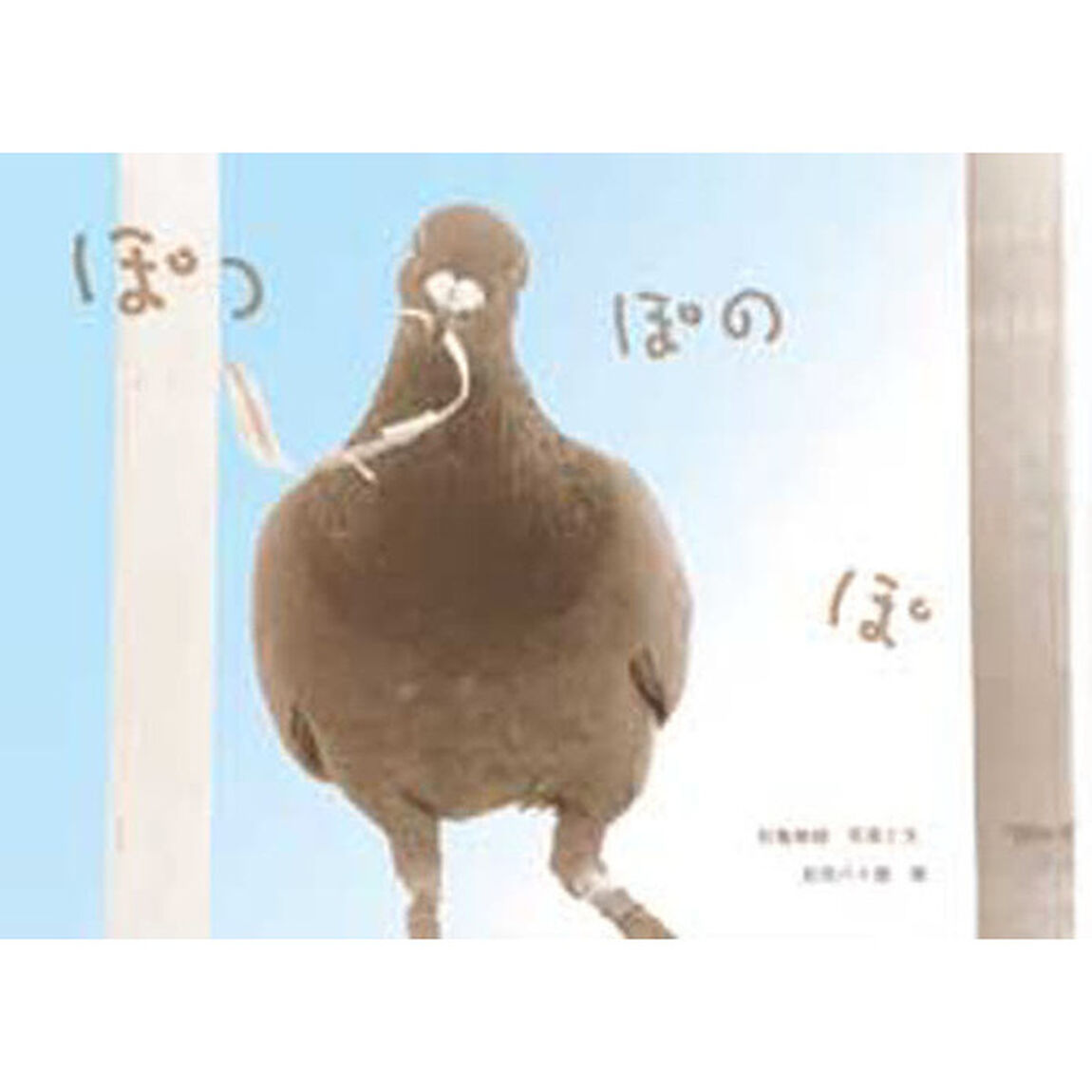 ぽっぽのぽ