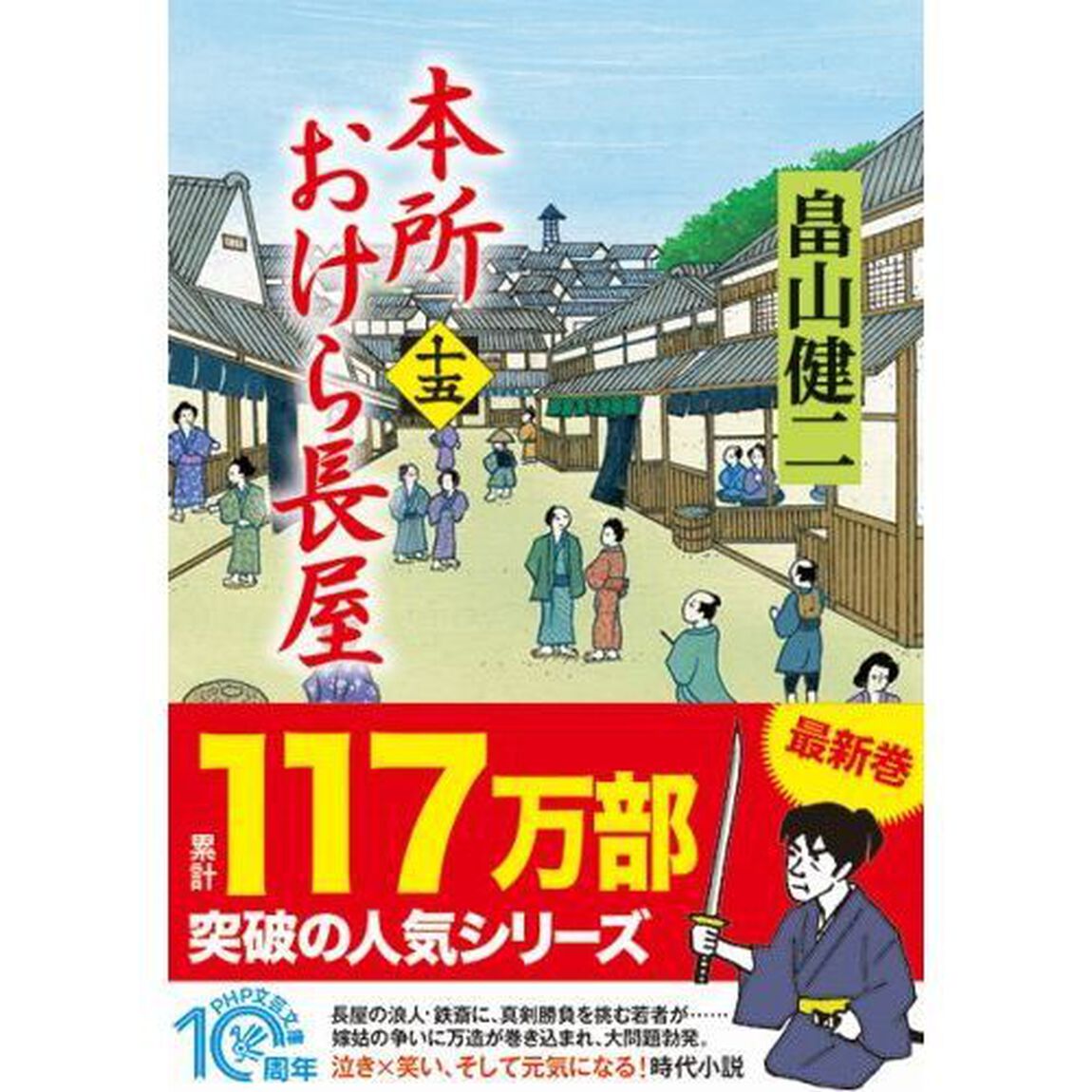 本所おけら長屋　１５