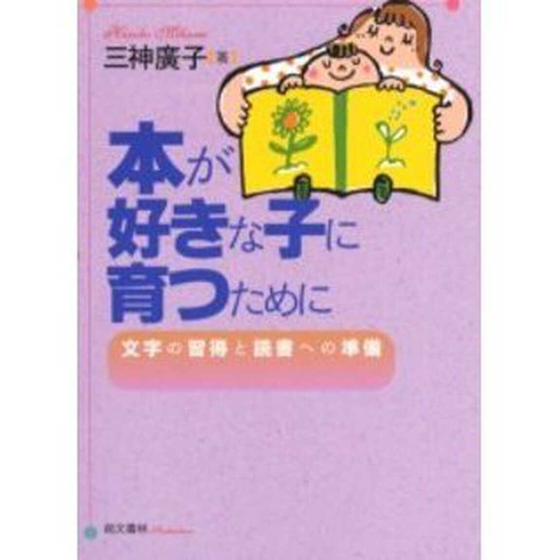 本が好きな子に育つために　文字の習得と読書への準備