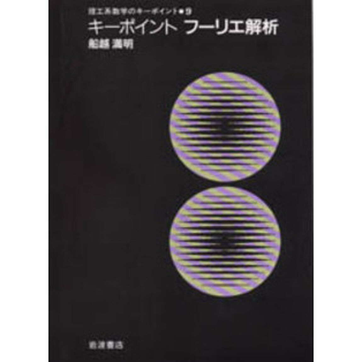 キーポイントフーリエ解析