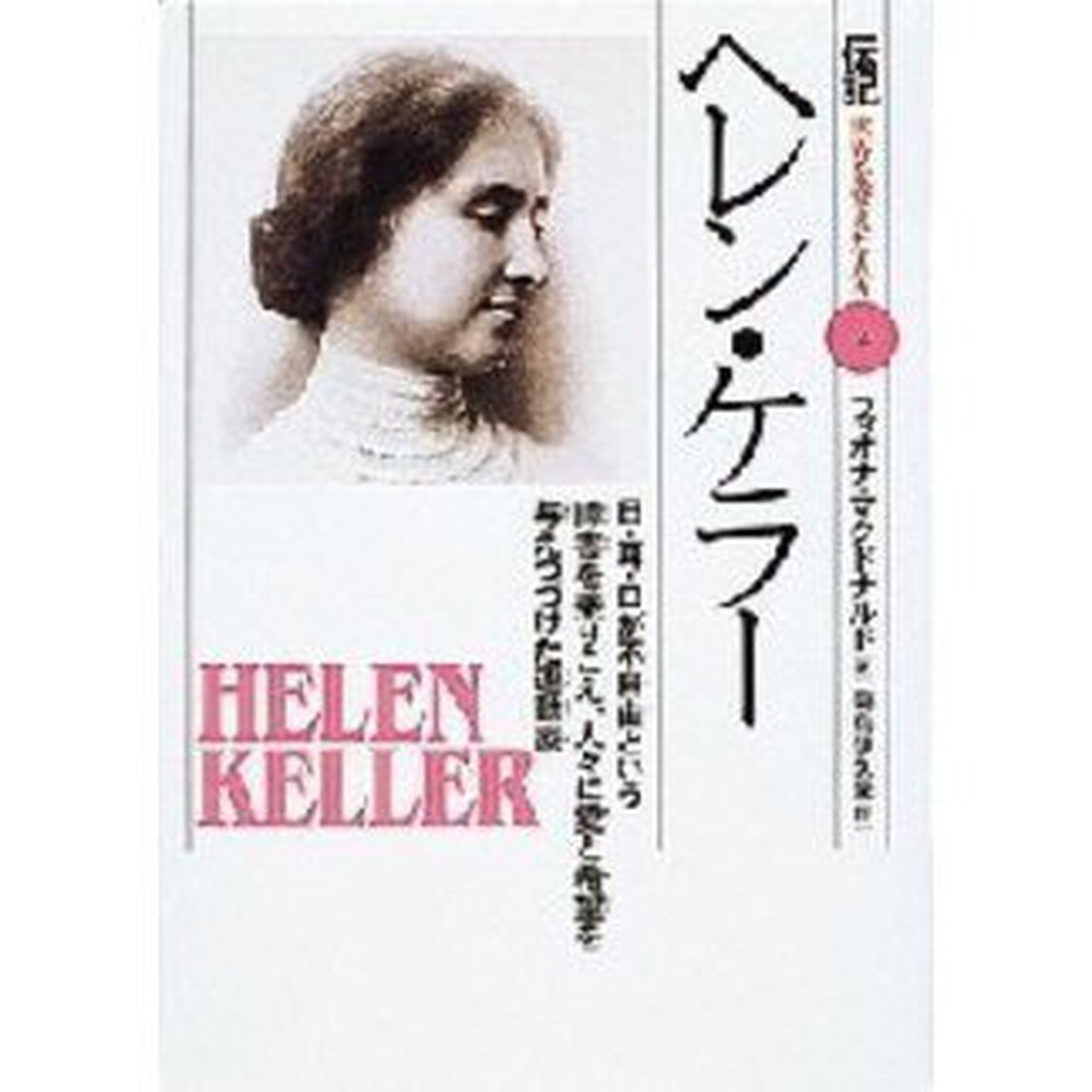 伝記世界を変えた人々　１４「ヘレン・ケラー　目・耳・口が不自由という障害を乗りこえ、人々に愛と希望を与えつづけた運動家」