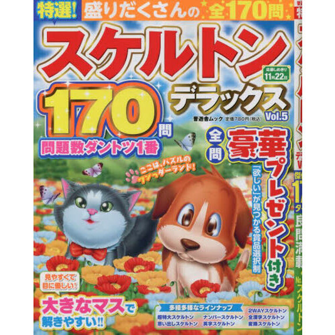 特選！スケルトンデラックス　Ｖｏｌ．５