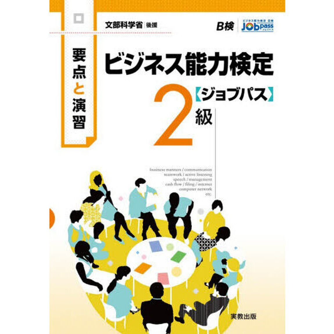 ビジネス能力検定〈ジョブパス〉２級　要点と演習　〔２０２６〕