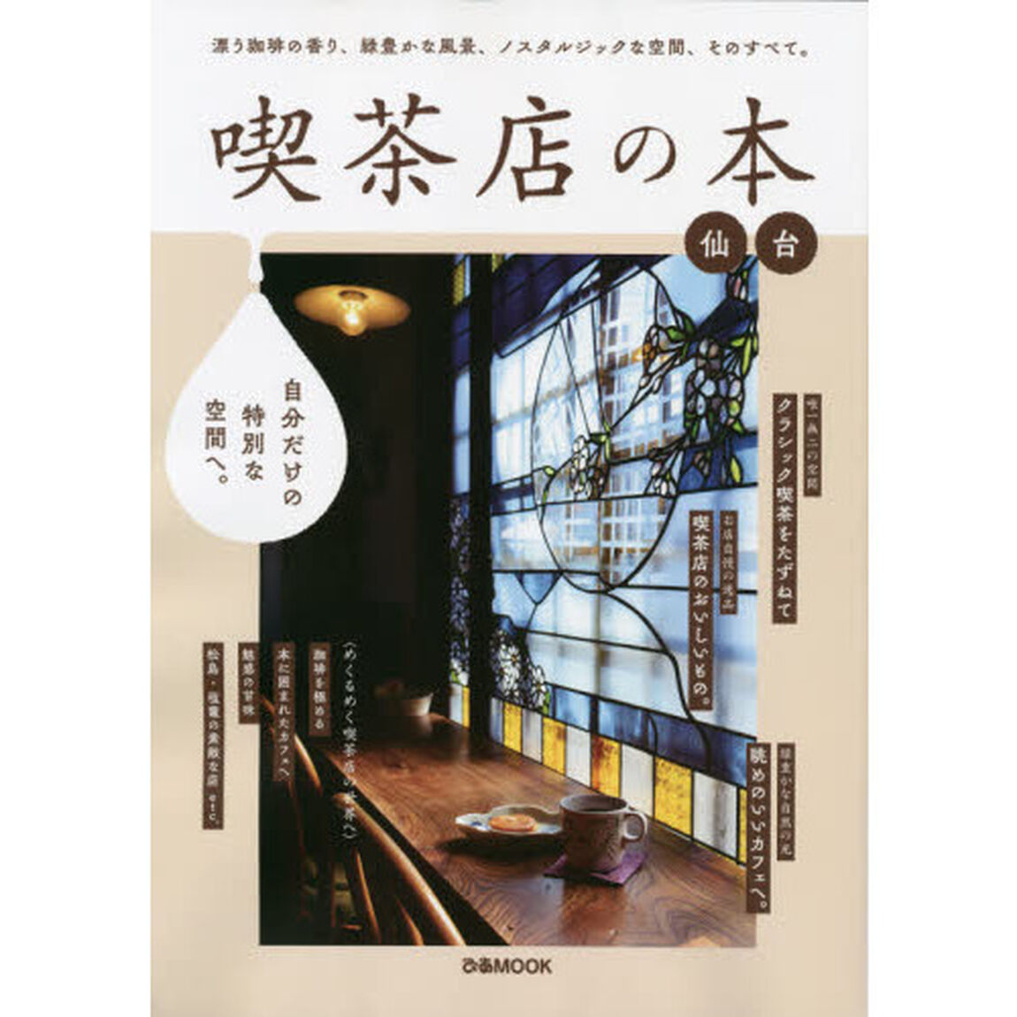 喫茶店の本　仙台