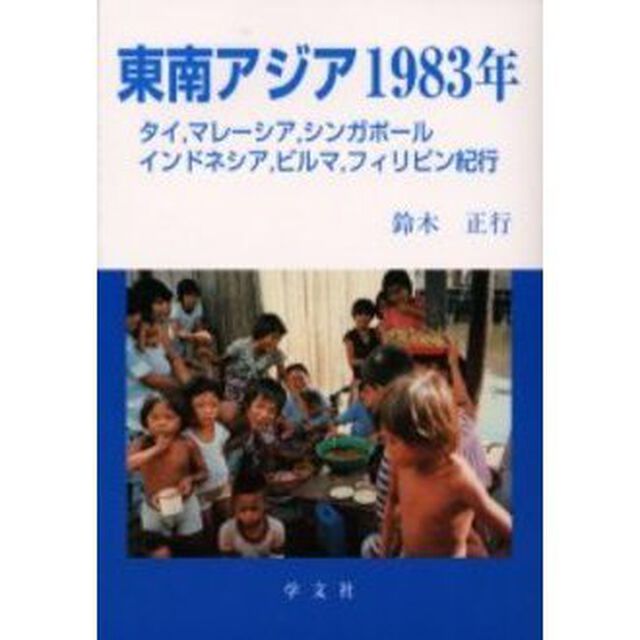 東南アジア１９８３年　タイ，マレーシア，シンガポール　インドネシア，ビルマ，フィリピン紀行
