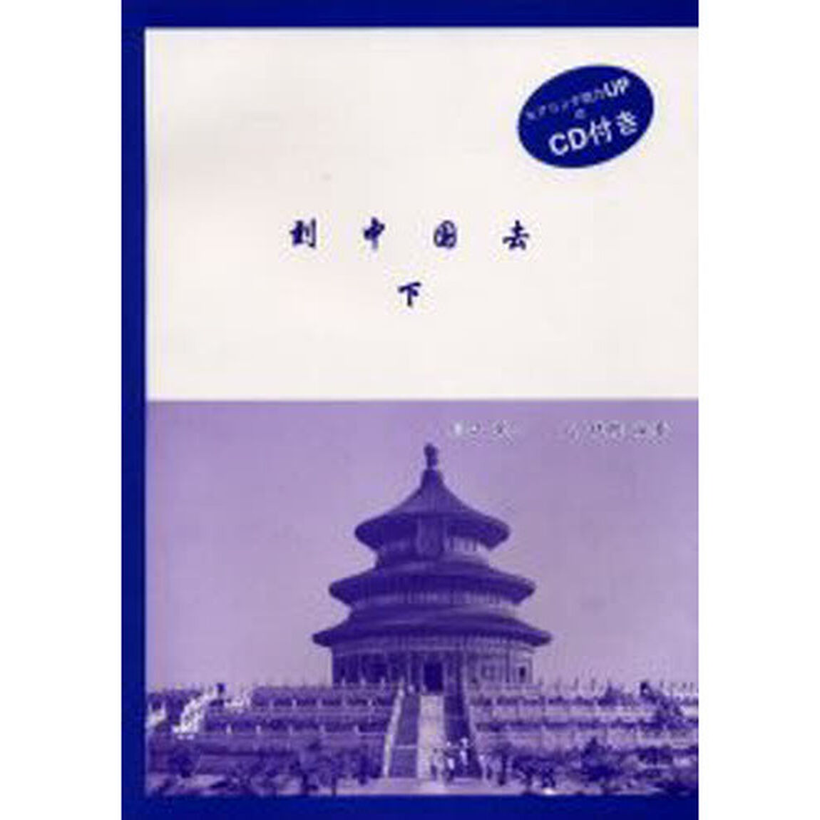 到中国去　下