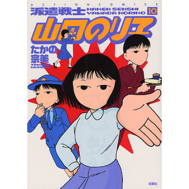派遣戦士山田のり子　１０