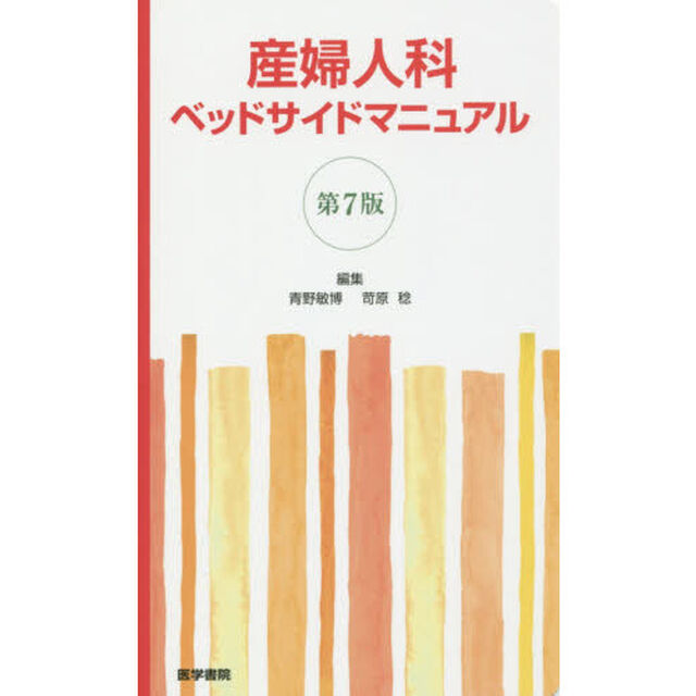 産婦人科ベッドサイドマニュアル「第７版」