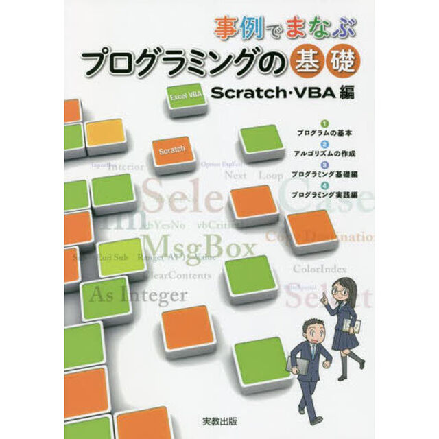 事例でまなぶプログラミングの基礎　Ｓｃｒａｔｃｈ・ＶＢＡ編