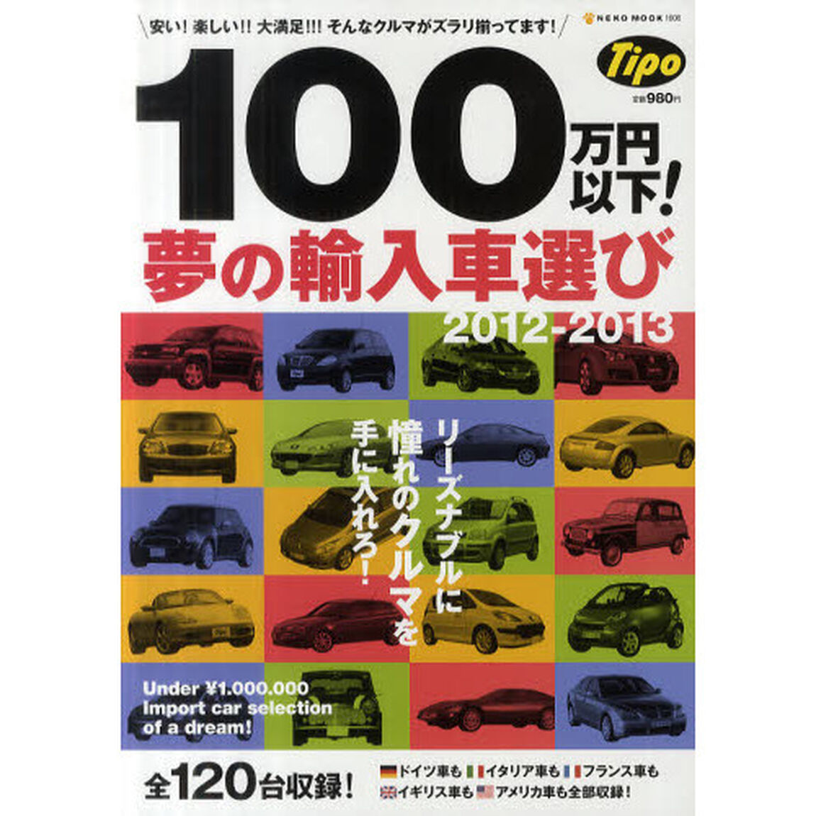 100万円以下! 夢の輸入車選び2012-2013 (NEKO MOOK 1808)「安い！楽しい！！大満足！！！そんなクルマが１２０台揃ってます！」
