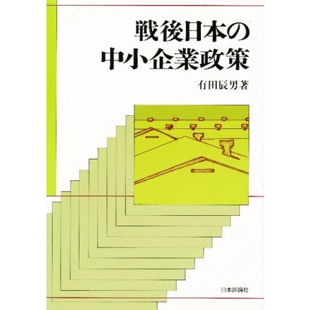戦後日本の中小企業政策