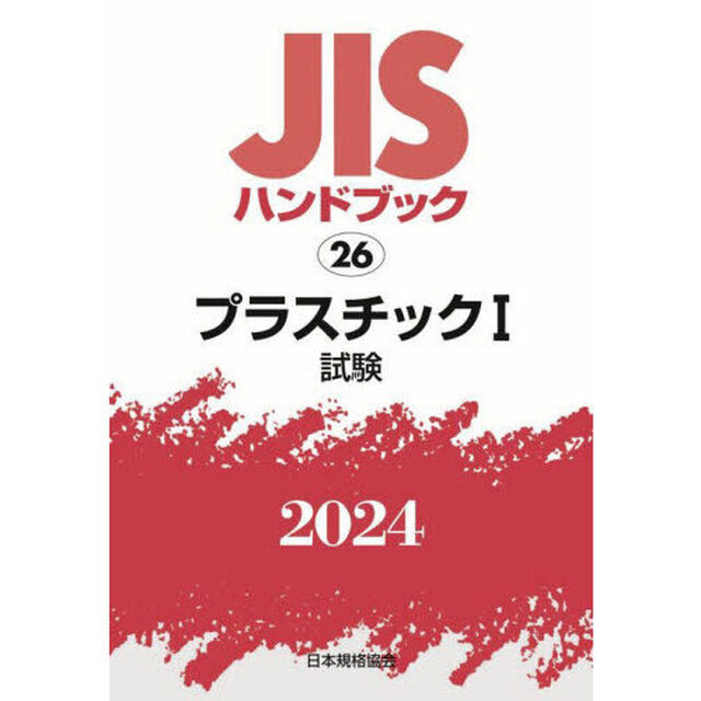 ＪＩＳハンドブック　プラスチック　２０２４－１「試験」