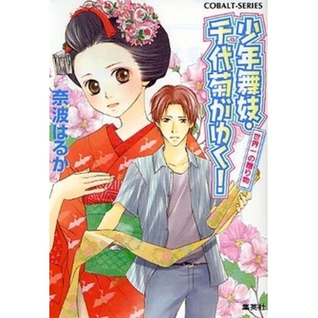 少年舞妓・千代菊がゆく！　世界一の贈り物