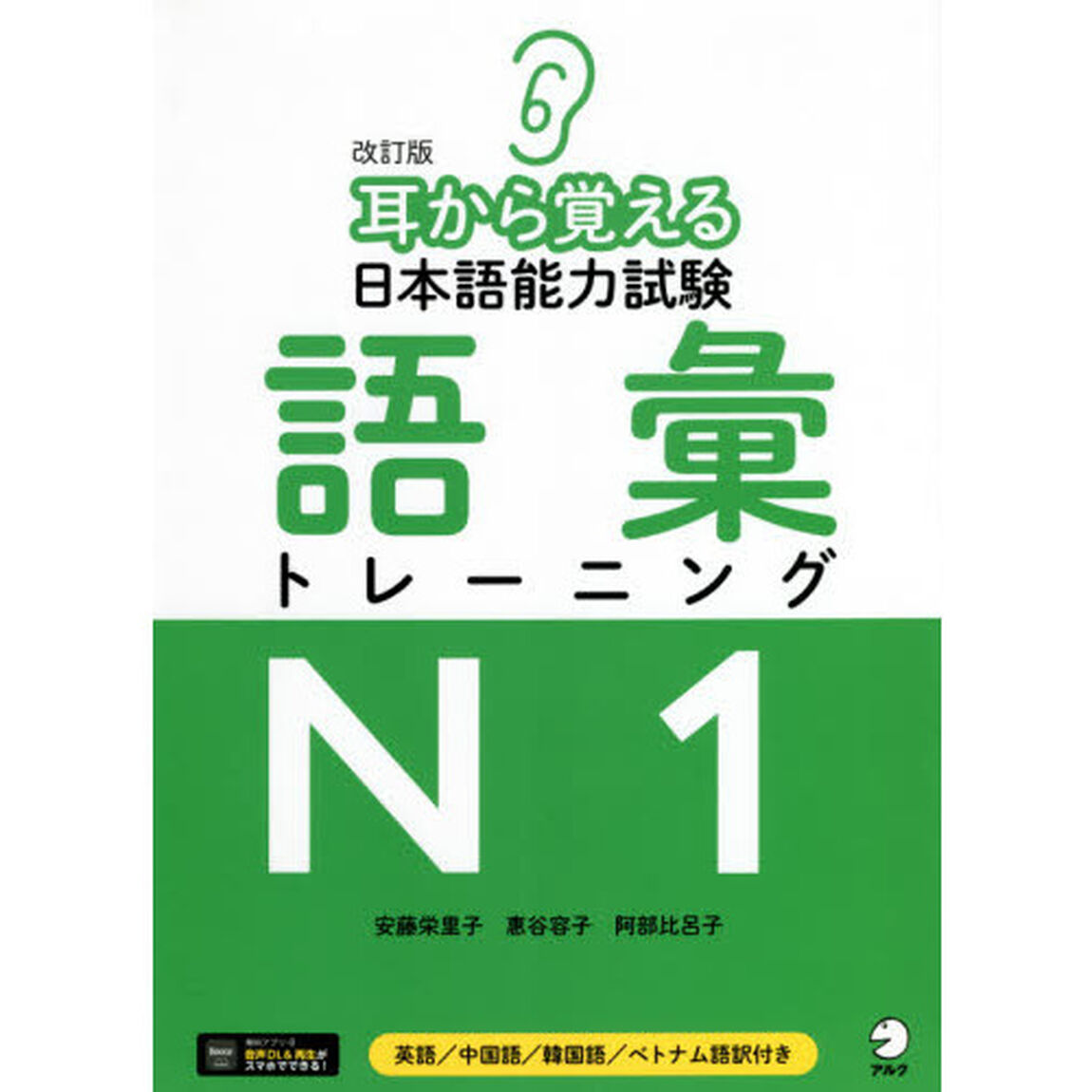 耳から覚える日本語能力試験語彙トレーニングＮ１　英語／中国語／韓国語／ベトナム語訳付き「改訂版」