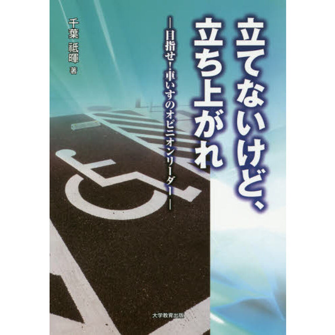 立てないけど、立ち上がれ　目指せ！車いすのオピニオンリーダー