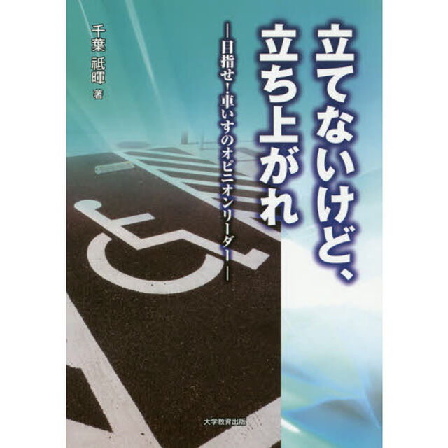 立てないけど、立ち上がれ　目指せ！車いすのオピニオンリーダー