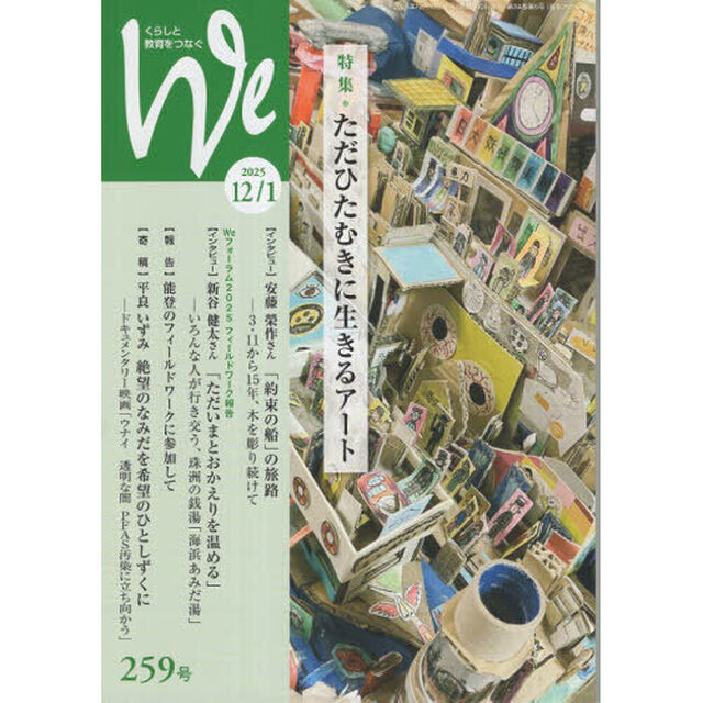 Ｗｅ　くらしと教育をつなぐ　２５９号（２０２５－１２・１）