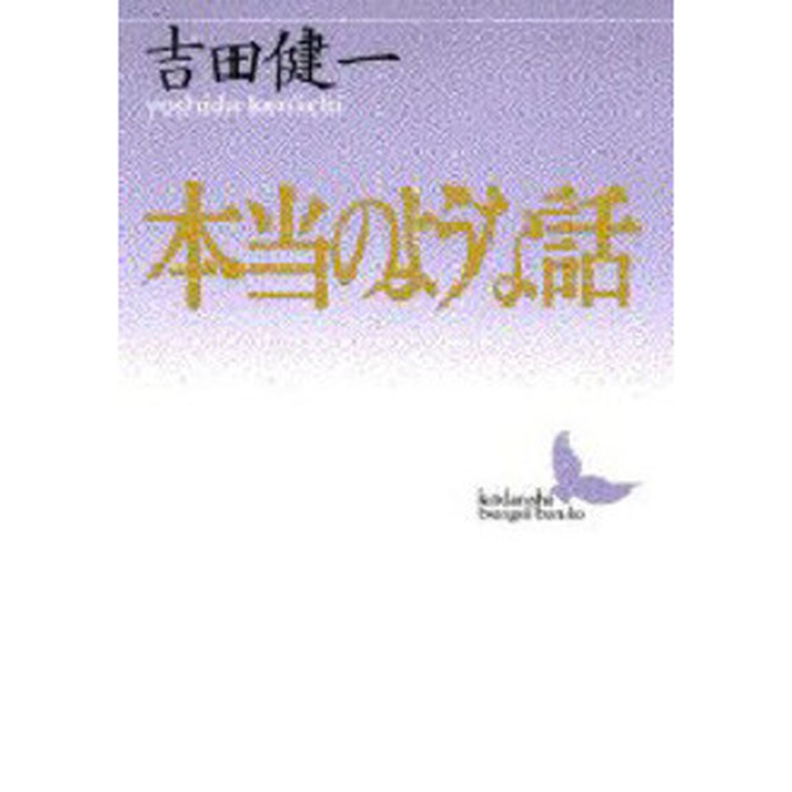 本当のような話