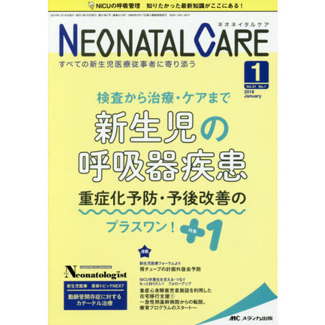 ネオネイタルケア　すべての新生児医療従事者に寄り添う　Ｖｏｌ．３１Ｎｏ．１（２０１８－１）「新生児の呼吸器疾患　重症化予防・予後改善のプラスワン！」