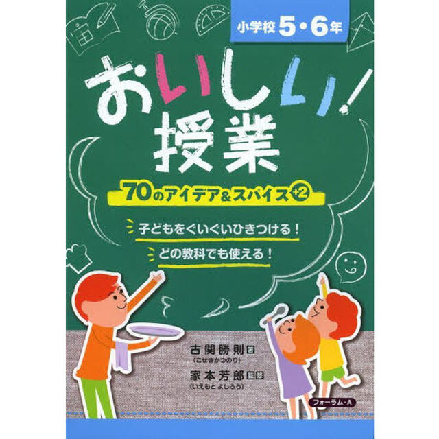 おいしい！授業　小学校５・６年「７０のアイデア＆スパイス＋２」