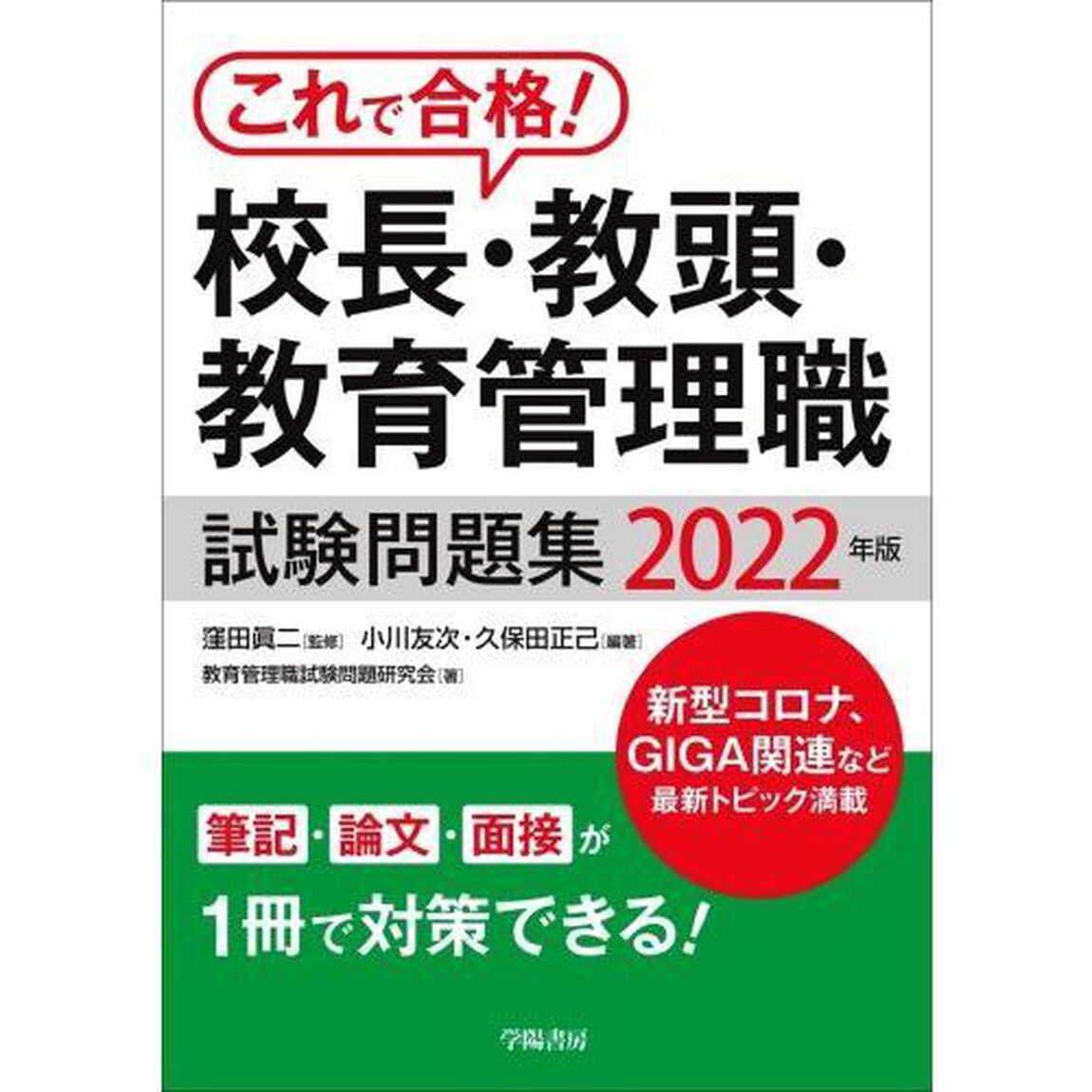 校長・教頭・教育管理職試験問題集　これで合格！　２０２２年版