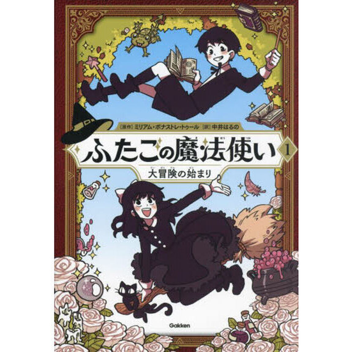 ふたごの魔法使い　１「大冒険の始まり」