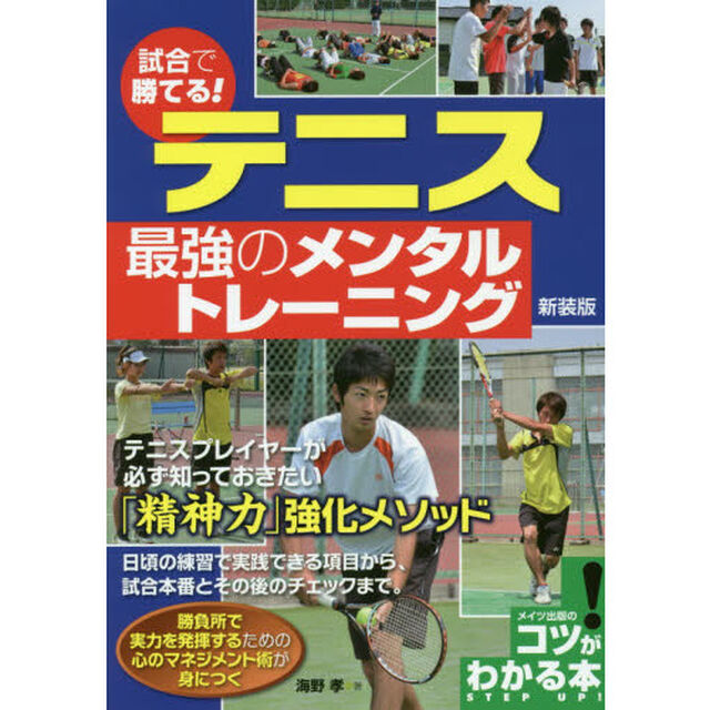 試合で勝てる！テニス最強のメンタルトレーニング　新装版