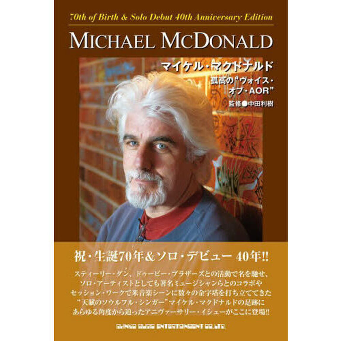 マイケル・マクドナルド　孤高の&ldquo;ヴォイス・オブ・ＡＯＲ&rdquo;　７０ｔｈ　ｏｆ　Ｂｉｒｔｈ　＆　Ａｌｂｕｍ　Ｄｅｂｕｔ　４０ｔｈ　Ａｎｎｉｖｅｒｓａｒｙ　Ｅｄｉｔｉｏｎ