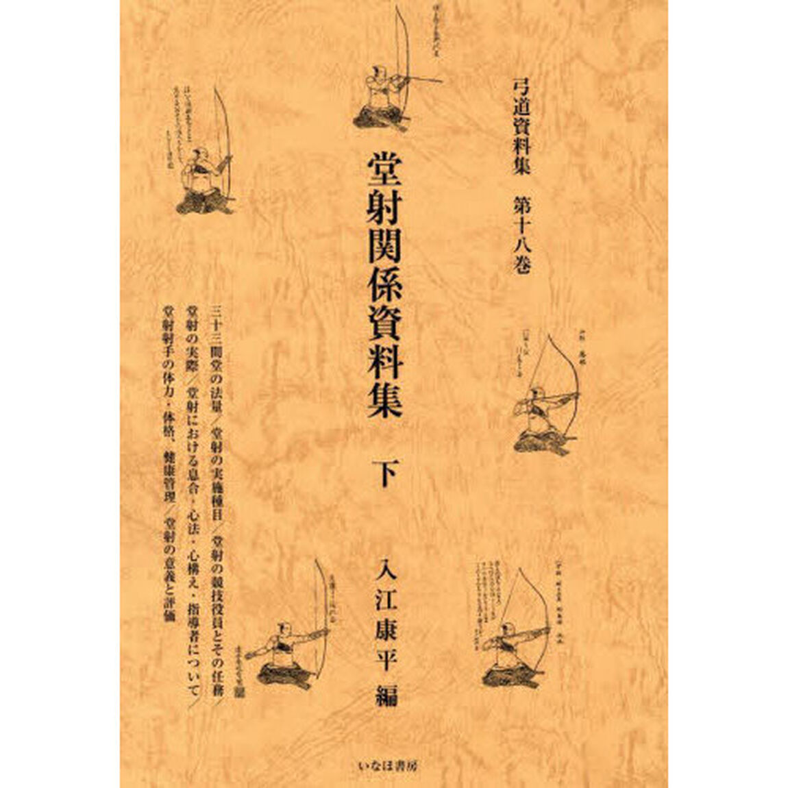 弓道資料集　第１８巻「堂射関係資料集　下」